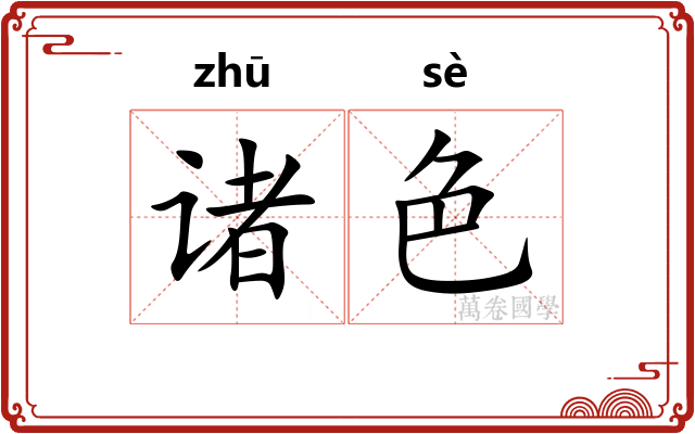 诸色 诸色