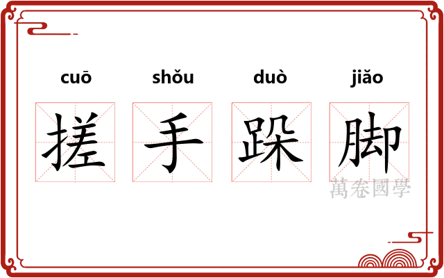 搓手跺脚