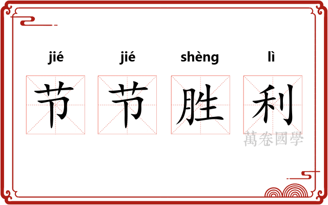 节节胜利