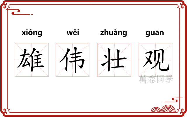 雄伟壮观 雄伟壮观