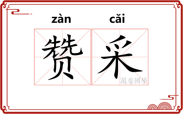 赞采