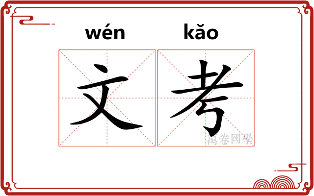 文考