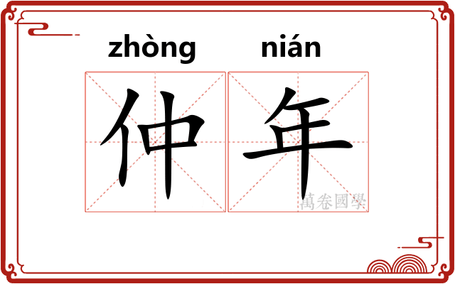 仲年