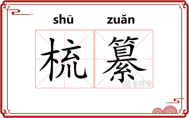 梳纂