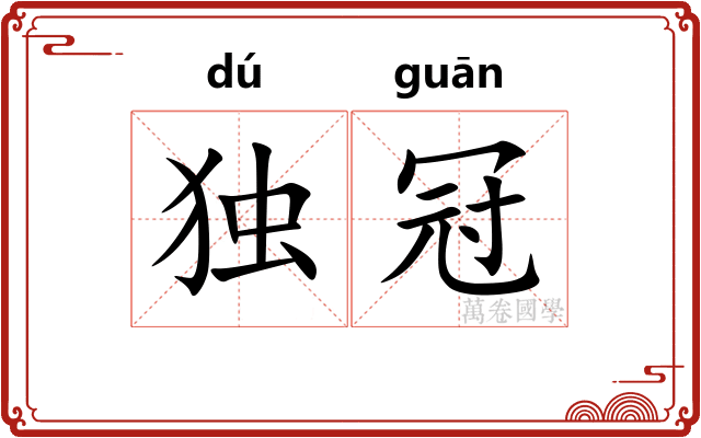 独冠