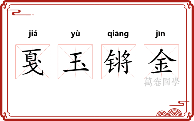 戛玉锵金 戛玉锵金