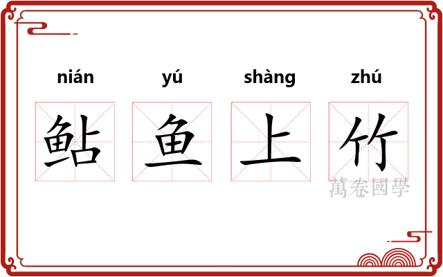 鲇鱼上竹 鲇鱼上竹