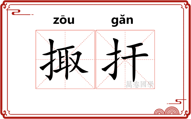 掫扞 掫扞