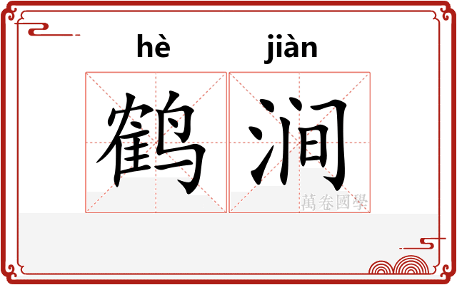 鹤涧
