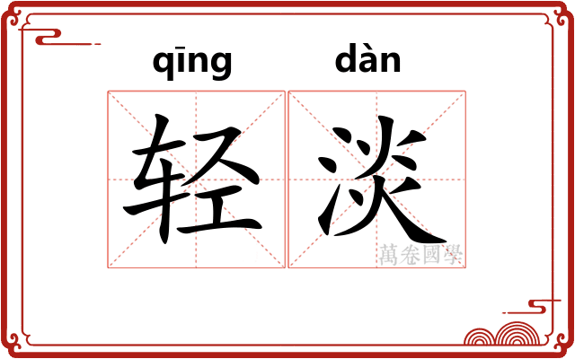 轻淡