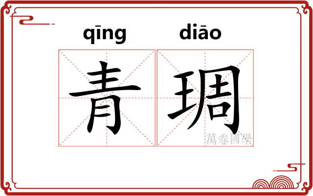 青琱