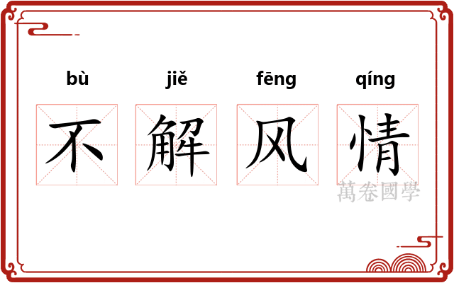 不解风情