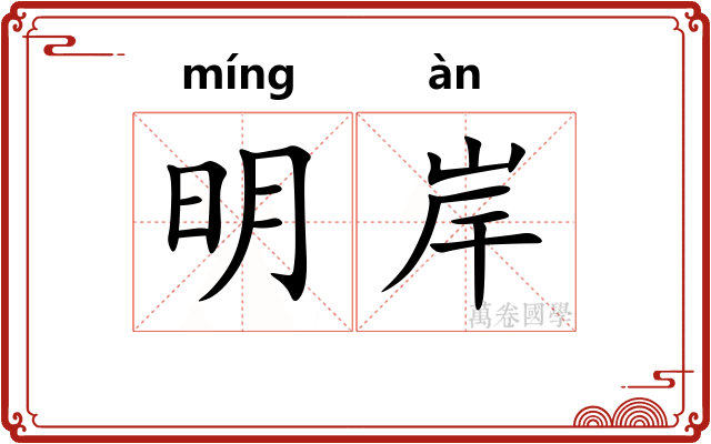 明岸