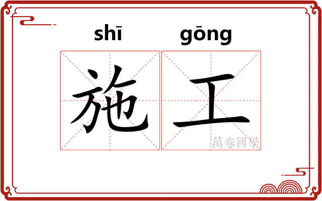 施工