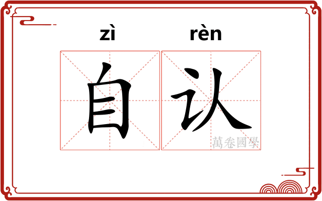 自认