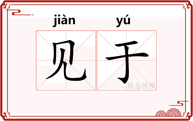 见于