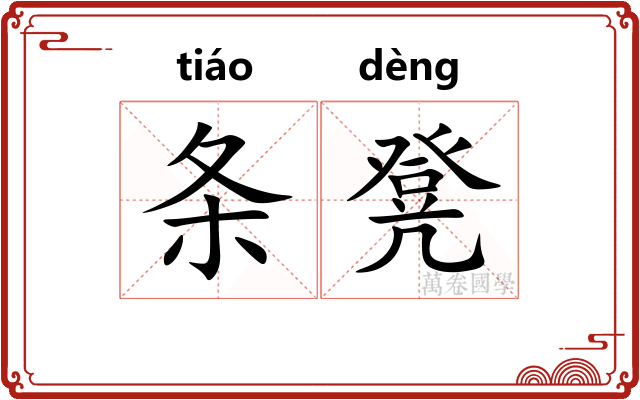 条凳