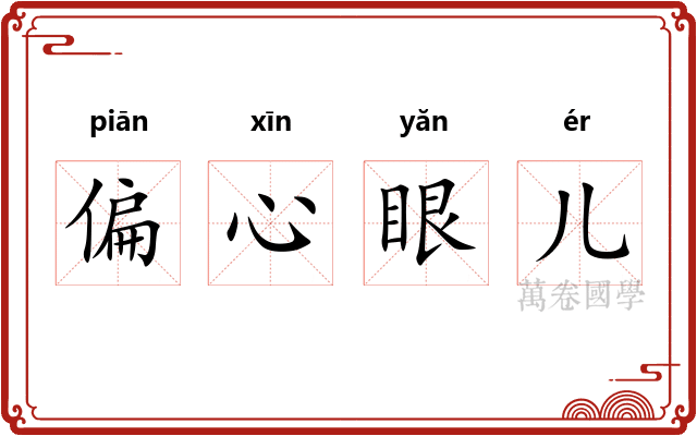 偏心眼儿 偏心眼儿