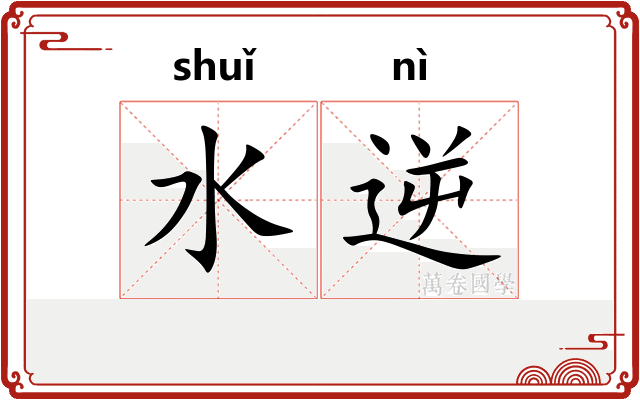 水逆