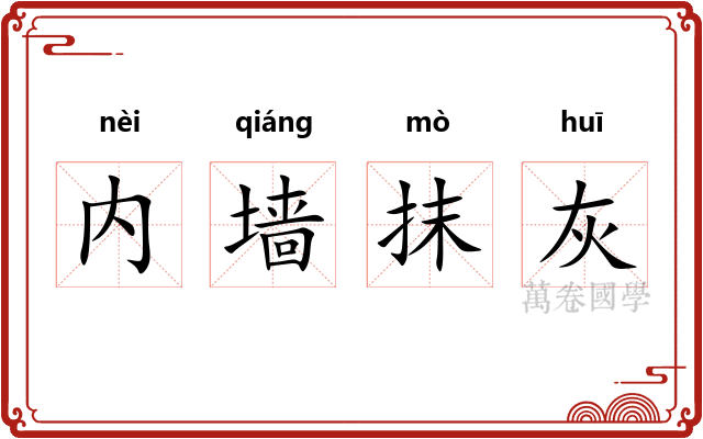 内墙抹灰 内墙抹灰