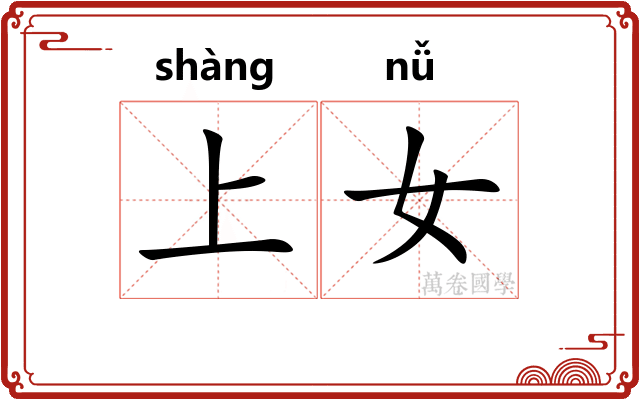 上女