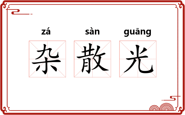 杂散光
