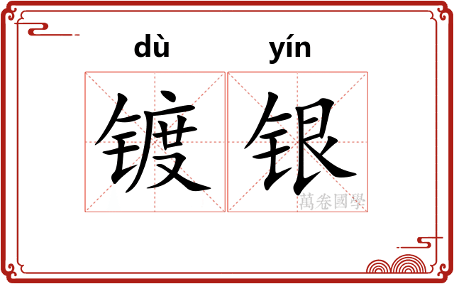 镀银