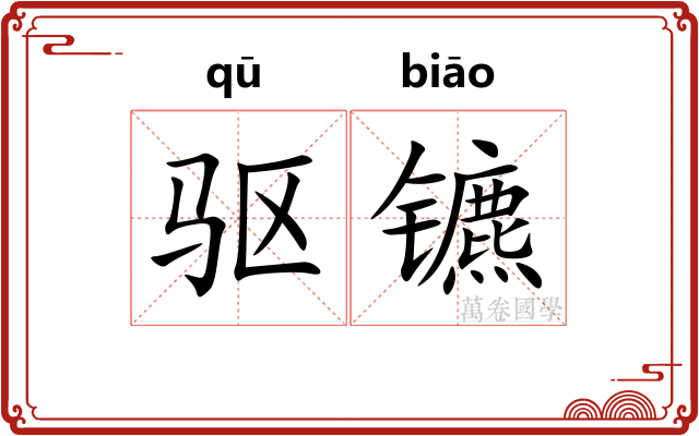 驱镳