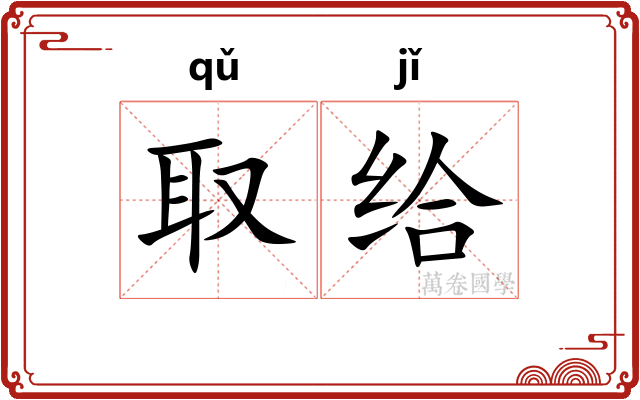 取给
