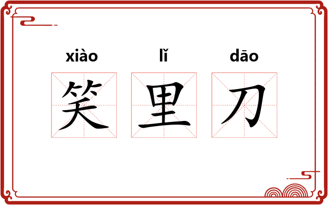 笑里刀