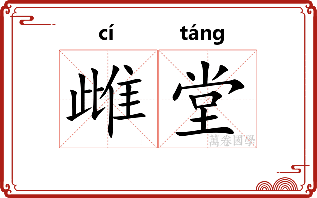 雌堂