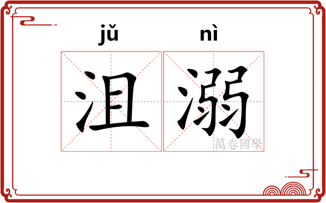 沮溺
