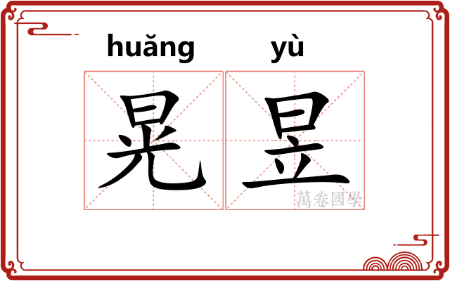 晃昱