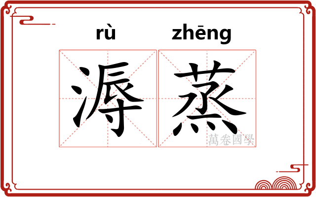 溽蒸
