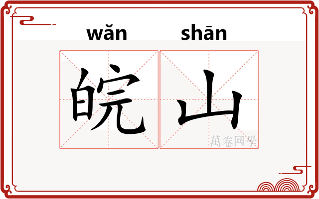 皖山