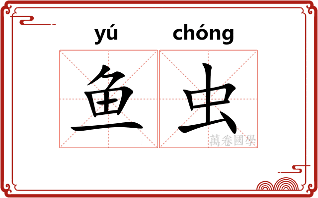鱼虫