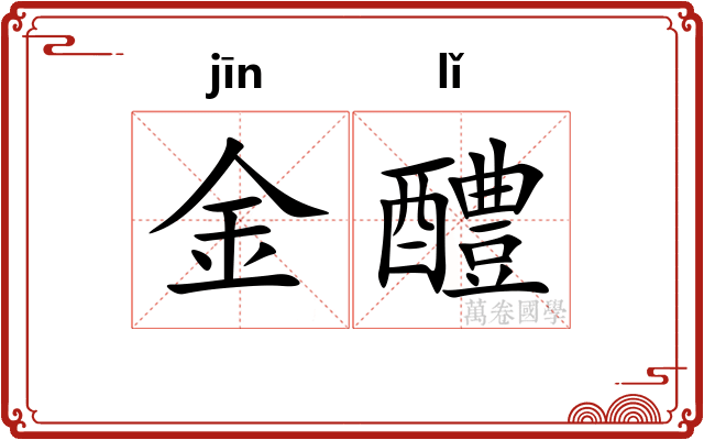 金醴