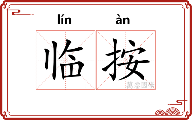 临按