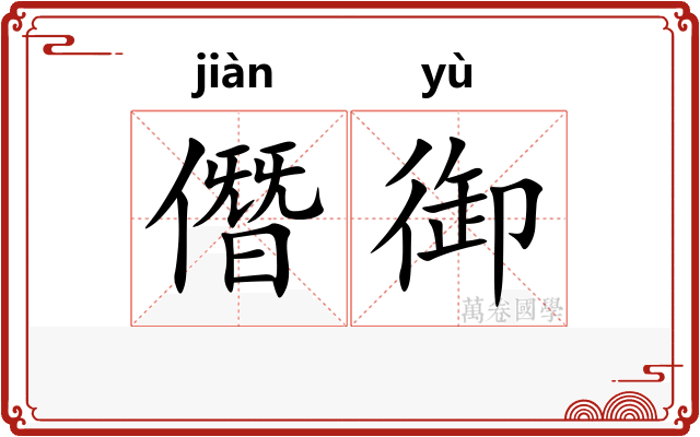 僭御