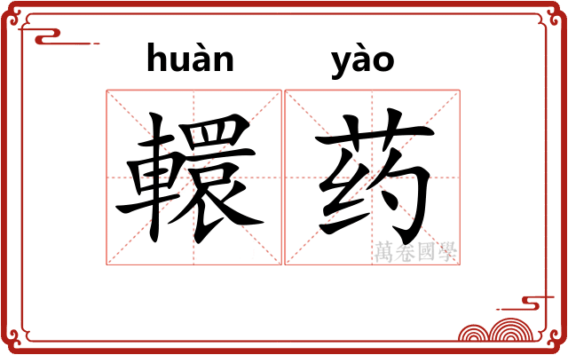 轘药
