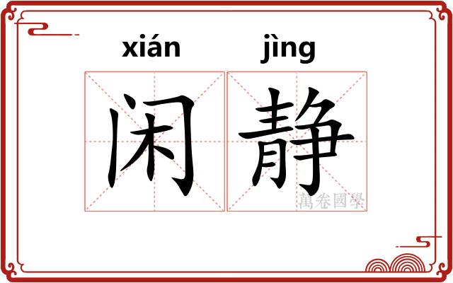 闲静