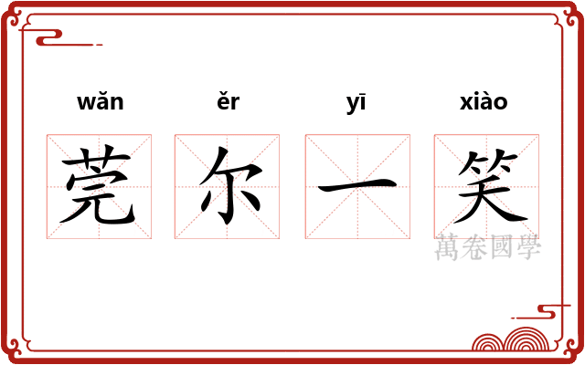 莞尔一笑