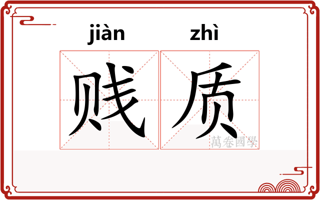 贱质