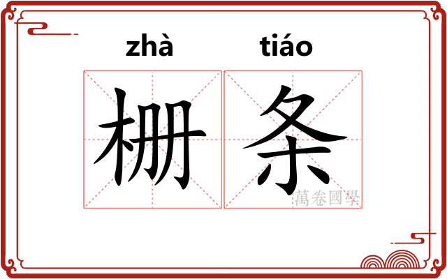 栅条