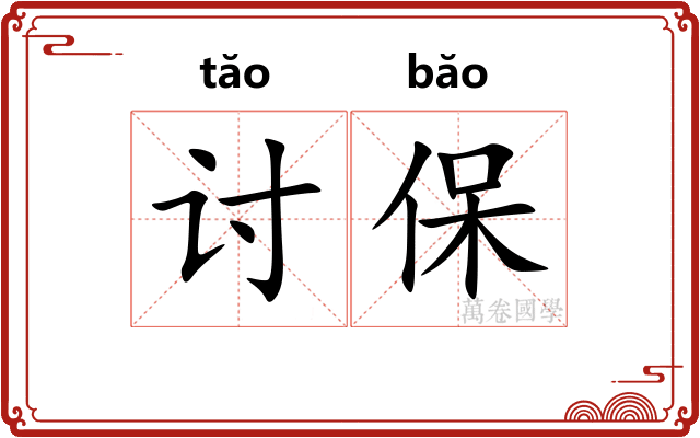 讨保