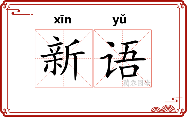新语