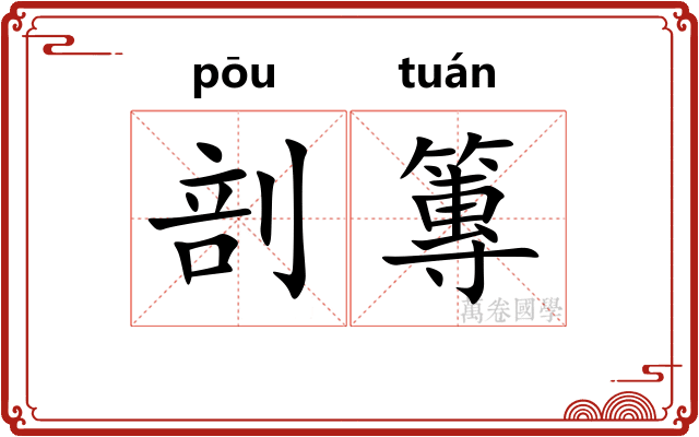剖篿