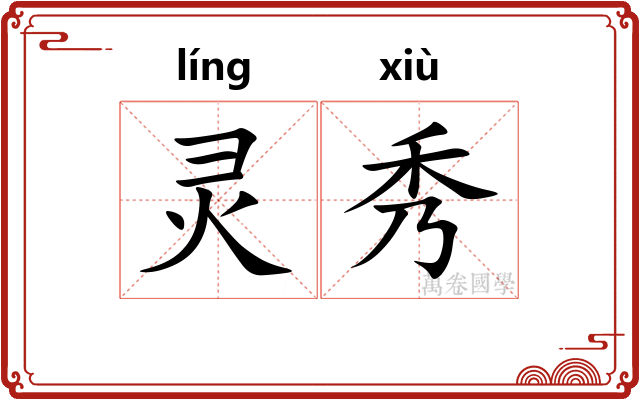 灵秀