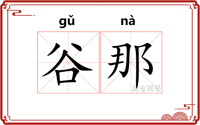 谷那