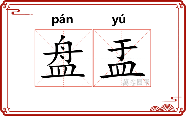 盘盂